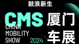 2024CMS厦门新能源智能汽车博览会暨移动出行展
