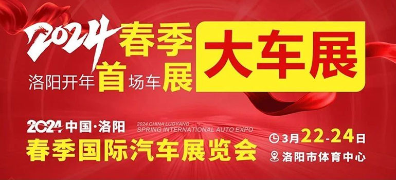 2024中国·洛阳春季国际汽车展览会