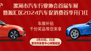 2024漯河市汽車行業(yè)協(xié)會(huì)首屆車展暨源匯區(qū)2024汽車促消費(fèi)開(kāi)門紅