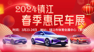 2024鎮(zhèn)江春季惠民車展