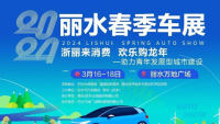 2024麗水春季汽車展銷會