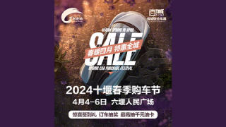 2024十堰春季購車節(jié)