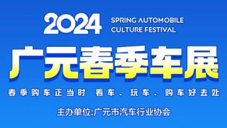 2024广元春季车展