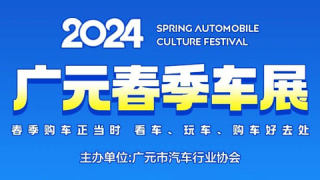 2024廣元春季車(chē)展