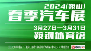 2024鞍山春季汽车展