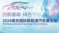 苏新消费·2024南京国际新能源汽车展览会