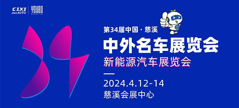 2024第34届中国·慈溪中外名车展览会