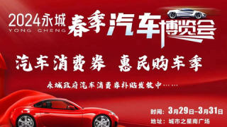 2024永城春季汽車(chē)博覽會(huì)