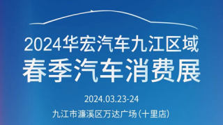 2024华宏汽车九江区域春季汽车消费展