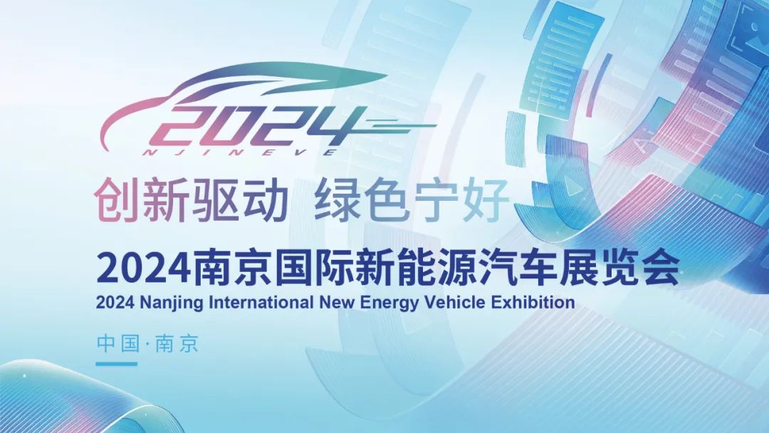 南京国际新能源车展
