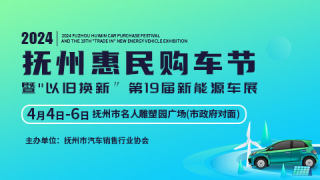 2024撫州惠民購車節(jié)暨