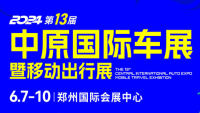 2024第十三屆中原國際汽車展覽會暨移動出行展