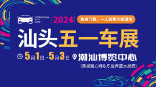 2024汕头五一车展