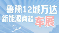 2024鲁豫12城万达新能源商超车展