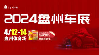 2024盤(pán)州春季車展