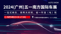 2024(廣州)五一南方國際車展