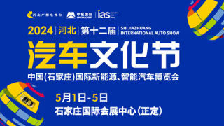 2024河北（第十二屆）汽車文化節(jié)、中國(石家莊)國際新能源、智能汽車博覽會
