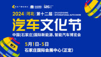 2024河北（第十二屆）汽車(chē)文化節(jié)、中國(guó)(石家莊)國(guó)際新能源、智能汽車(chē)博覽會(huì)