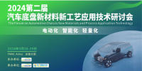 【3月28日•合肥】 汽車底盤新材料新工藝應(yīng)用技術(shù)研討會日程指南 參會邀約！