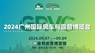 2024 GRVC 广州国际房车与露营博览会