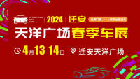 2024迁安天洋广场春季车展