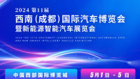 2024第11屆西南（成都）國(guó)際汽車博覽會(huì)暨新能源智能汽車展覽會(huì)