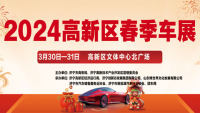 2024濟(jì)寧高新區(qū)春季車展