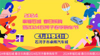 2024石河子春季購(gòu)車節(jié)