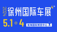 2024徐州國(guó)際新能源智能汽車展