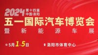 2024第十四屆中國(guó)·洛陽五一國(guó)際汽車博覽會(huì)暨新能源車展