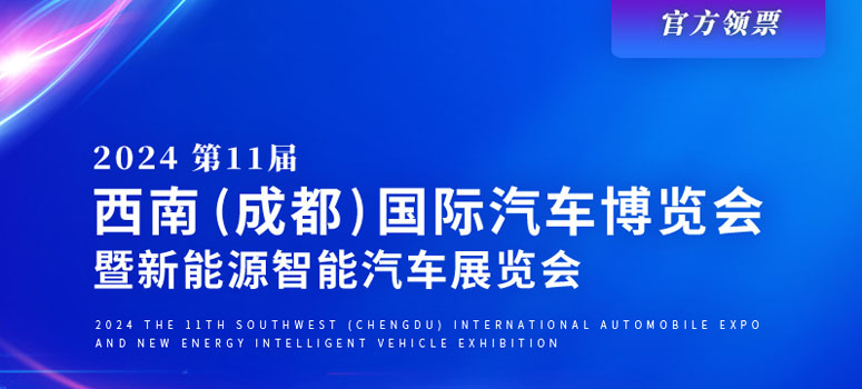 2024第11届西南（成都）国际汽车博览会暨新能源智能汽车展览会