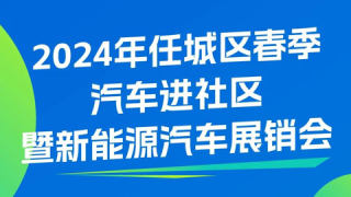 2024濟寧任城區(qū)春季汽車進社區(qū)暨新能源汽車展銷會