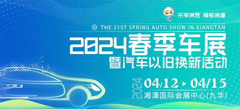 2024湘潭春季车展暨汽车以旧换新活动