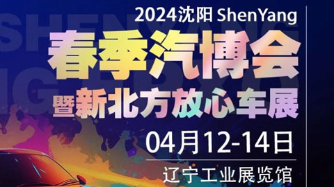 2024新北方放心车展暨沈阳春季汽博会