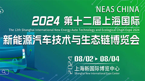 ​2024第十二届上海国际新能源汽车技术与生态链博览会