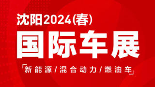 沈阳2024(春)国际车展