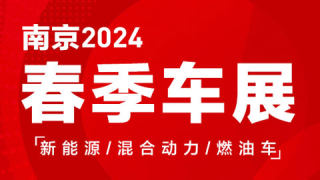 南京2024（春）国际车展