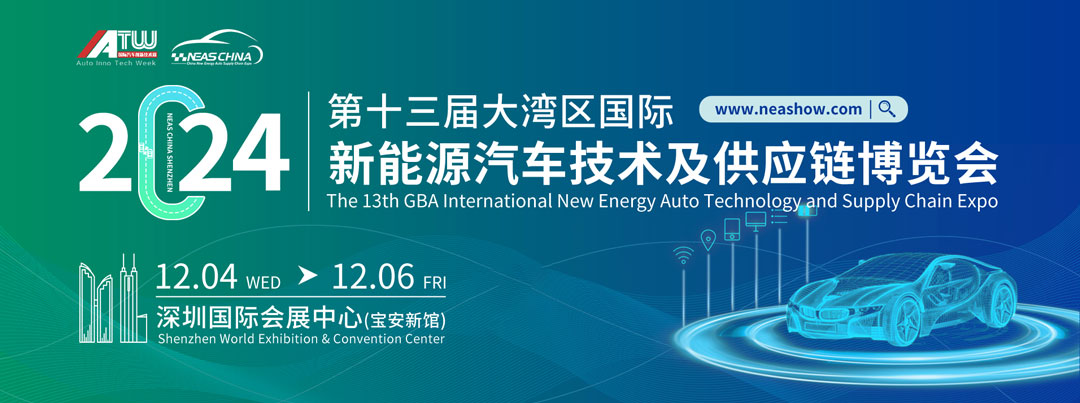 大湾区国际新能源汽车技术与供应链博览会