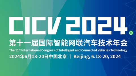 CICV 2024第十一届国际智能网联汽车技术年会