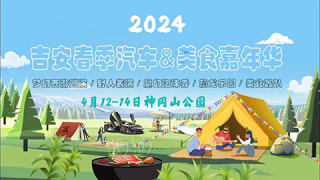 2024吉安春季汽车美食嘉年华