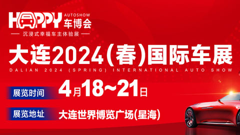 大连2024(春)国际车展