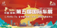 第五屆邯鄲國際車展，免費(fèi)擺渡車線路時(shí)刻表
