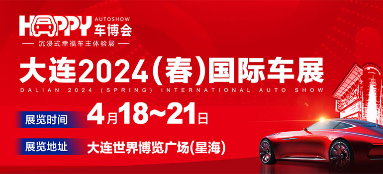 大连2024(春)国际车展
