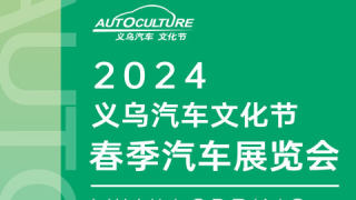 2024义乌汽车文化节暨春季汽车展览会