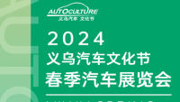 2024义乌汽车文化节暨春季汽车展览会