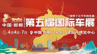 2024邯鄲第五屆國際車展