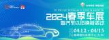 湘潭春季車展品牌優(yōu)惠最后一波！請做好薅羊毛的準備