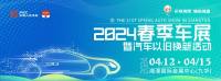 湘潭春季車展品牌優(yōu)惠最后一波！請做好薅羊毛的準備
