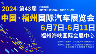 2024第43届中国·福州国际汽车展览会