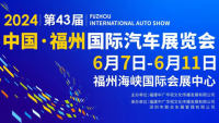 2024第43屆中國(guó)·福州國(guó)際汽車展覽會(huì)
